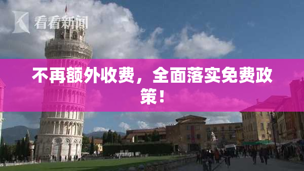 不再额外收费，全面落实免费政策！