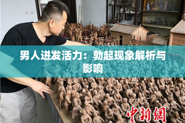 男人迸发活力：勃起现象解析与影响