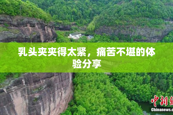 乳头夹夹得太紧，痛苦不堪的体验分享