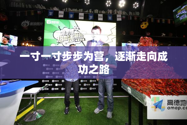 一寸一寸步步为营，逐渐走向成功之路