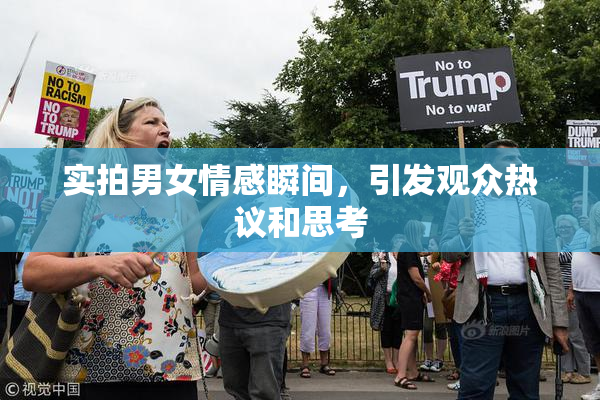 实拍男女情感瞬间，引发观众热议和思考