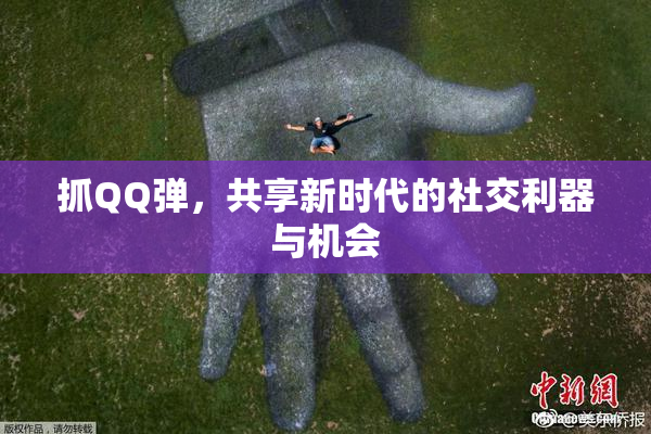 抓QQ弹，共享新时代的社交利器与机会
