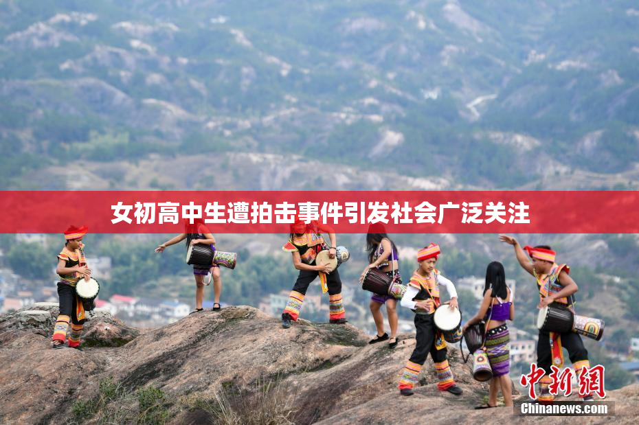 女初高中生遭拍击事件引发社会广泛关注