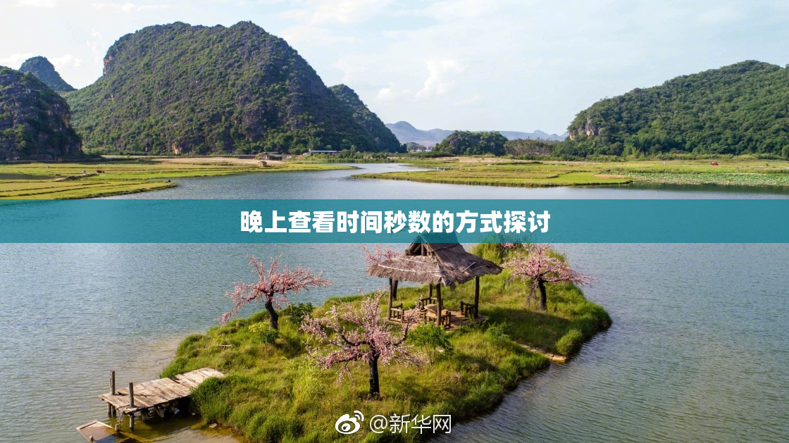 晚上查看时间秒数的方式探讨