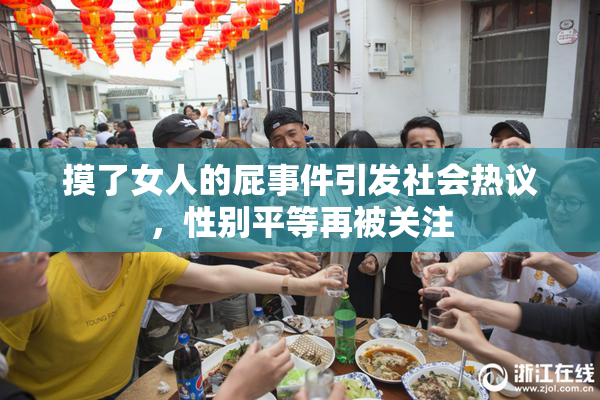 摸了女人的屁事件引发社会热议，性别平等再被关注