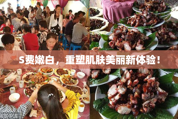 S费嫩白，重塑肌肤美丽新体验！