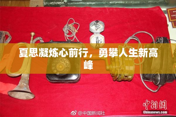 夏思凝炼心前行，勇攀人生新高峰