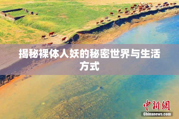 揭秘裸体人妖的秘密世界与生活方式