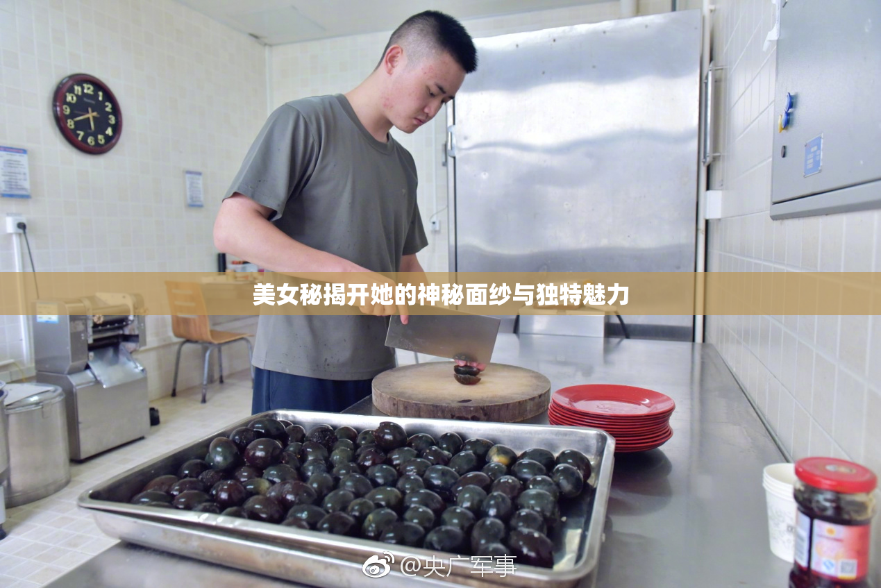 美女秘揭开她的神秘面纱与独特魅力