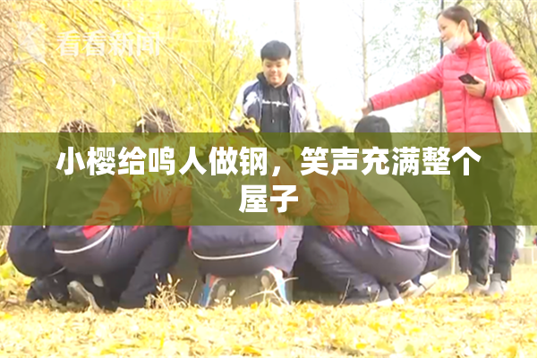 小樱给鸣人做钢，笑声充满整个屋子