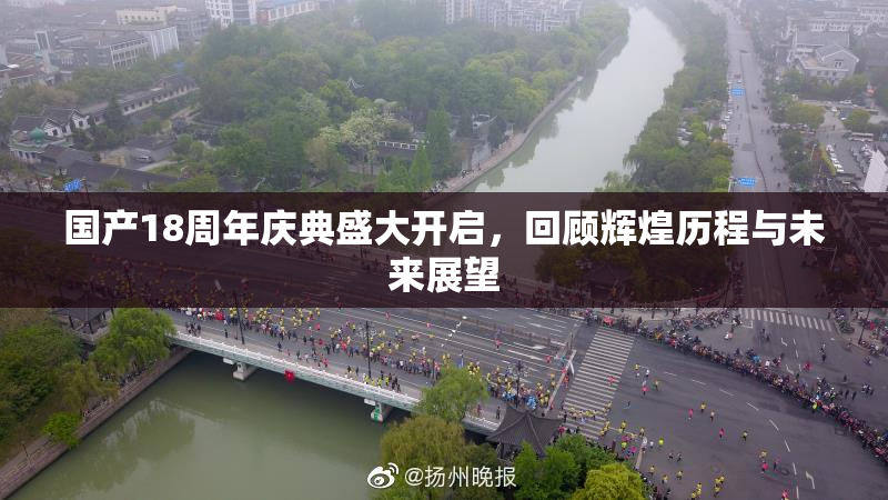 国产18周年庆典盛大开启，回顾辉煌历程与未来展望