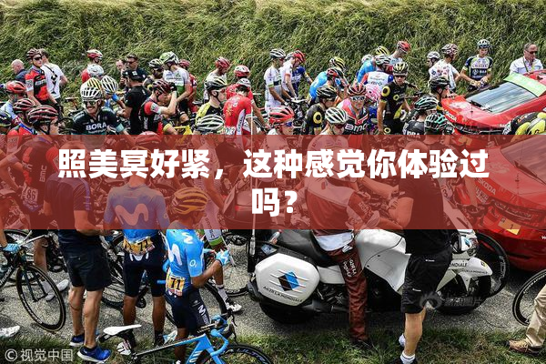 照美冥好紧，这种感觉你体验过吗？