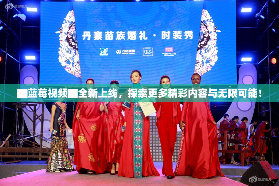 ▇蓝莓视频▇全新上线，探索更多精彩内容与无限可能！