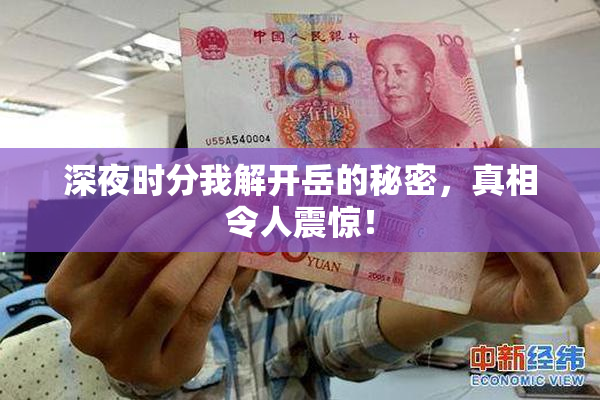 深夜时分我解开岳的秘密，真相令人震惊！