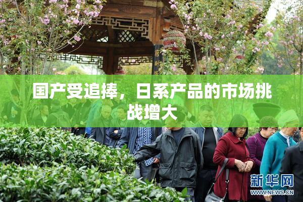 国产受追捧，日系产品的市场挑战增大