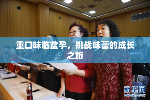 重口味临盆孕，挑战味蕾的成长之旅