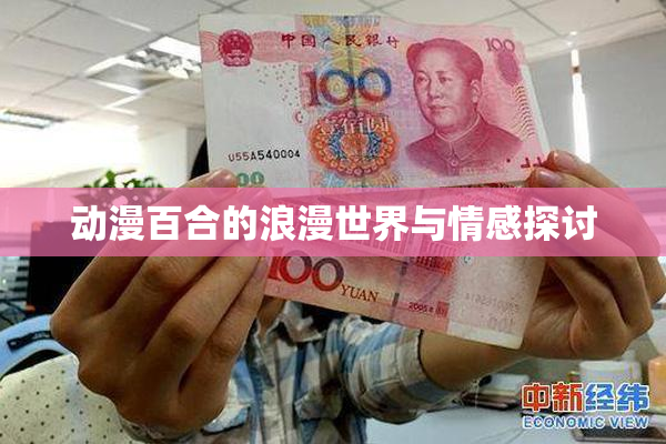 动漫百合的浪漫世界与情感探讨