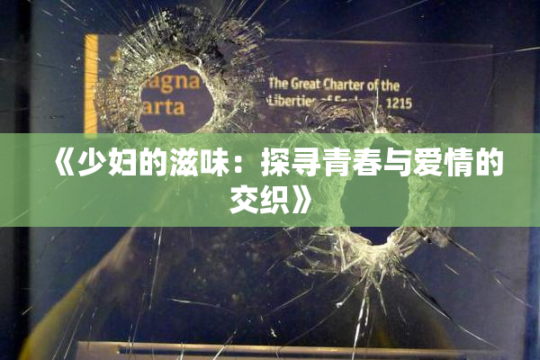 《少妇的滋味：探寻青春与爱情的交织》