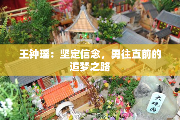 王钟瑶：坚定信念，勇往直前的追梦之路