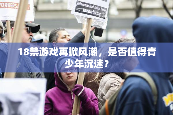 18禁游戏再掀风潮，是否值得青少年沉迷？