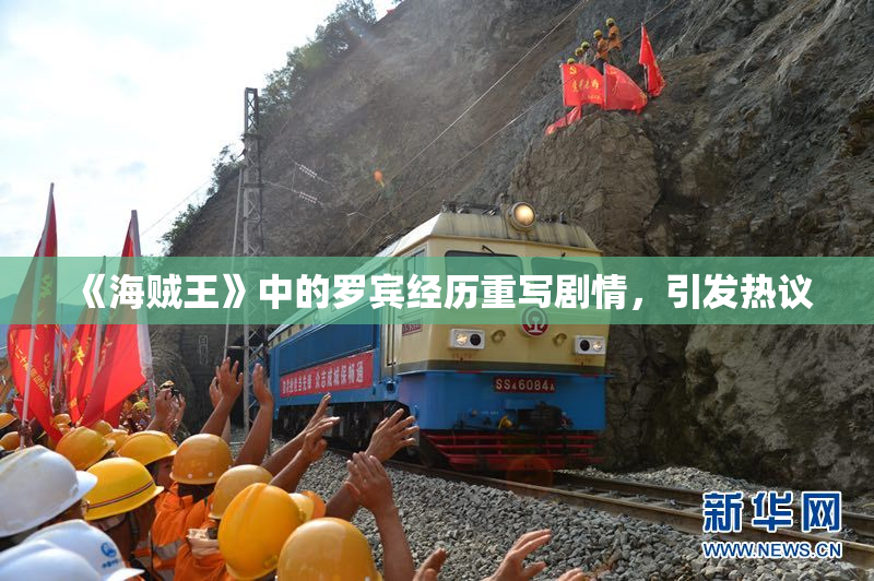 《海贼王》中的罗宾经历重写剧情，引发热议