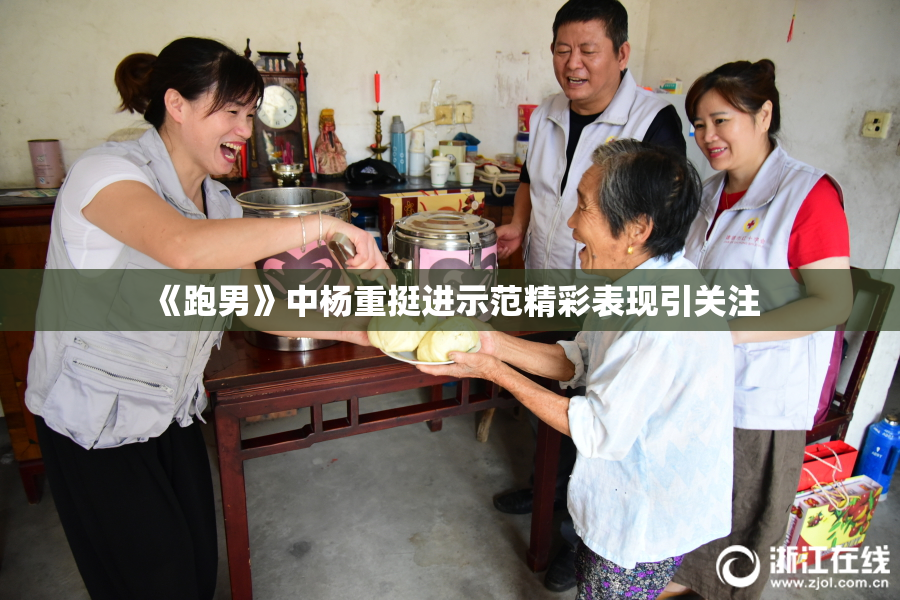 《跑男》中杨重挺进示范精彩表现引关注