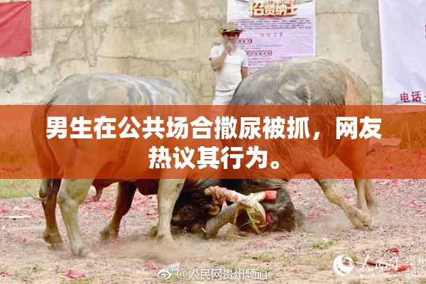 男生在公共场合撒尿被抓，网友热议其行为。