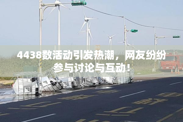 4438数活动引发热潮，网友纷纷参与讨论与互动！