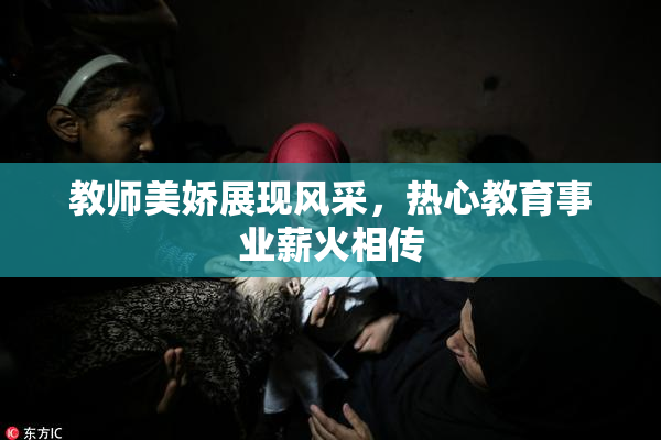 教师美娇展现风采，热心教育事业薪火相传
