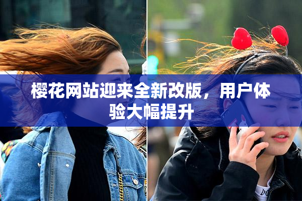 樱花网站迎来全新改版，用户体验大幅提升