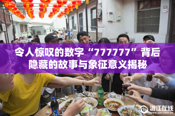 令人惊叹的数字“777777”背后隐藏的故事与象征意义揭秘