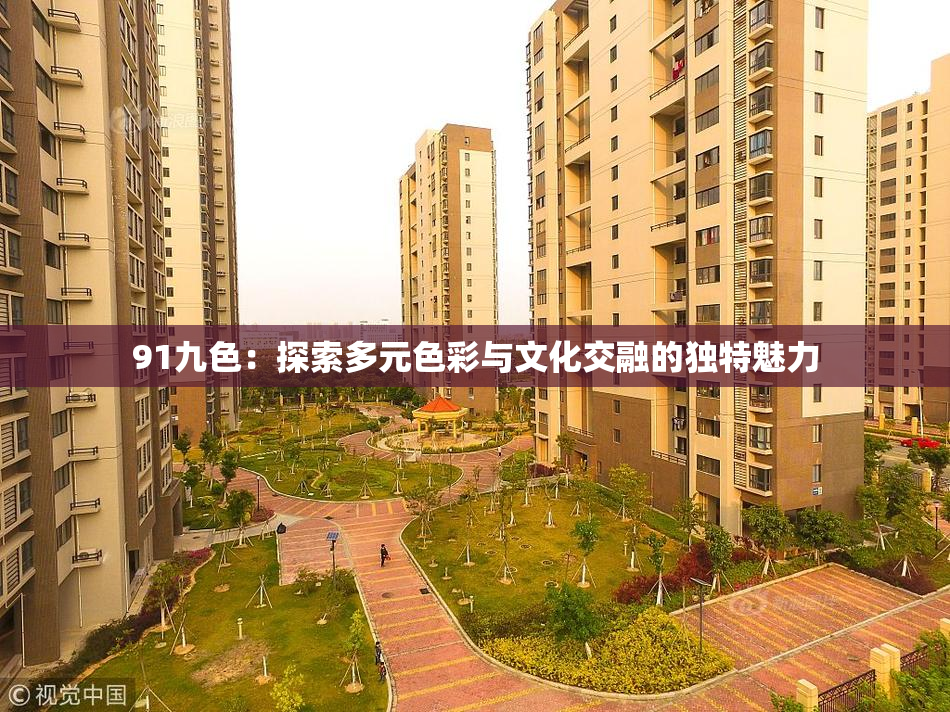 91九色：探索多元色彩与文化交融的独特魅力