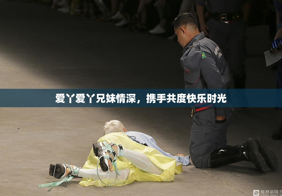 爱丫爱丫兄妹情深，携手共度快乐时光