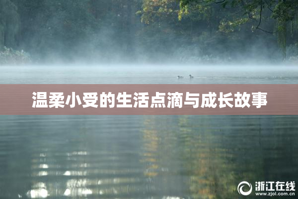 温柔小受的生活点滴与成长故事