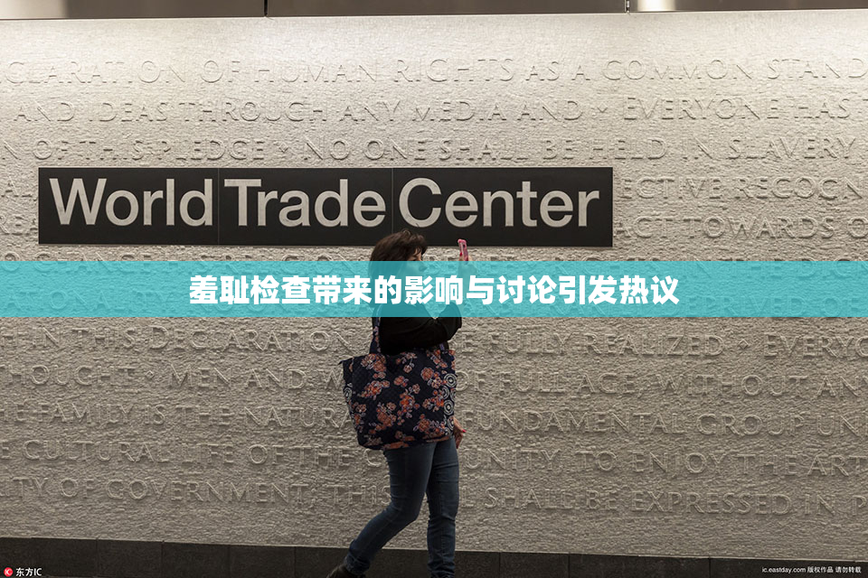 羞耻检查带来的影响与讨论引发热议