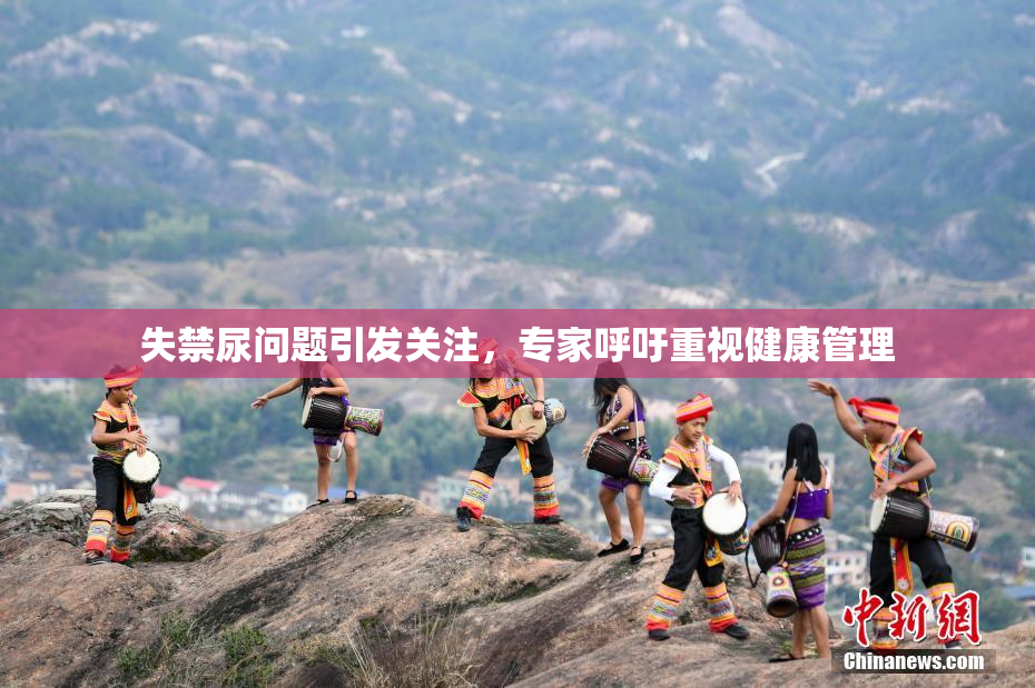 失禁尿问题引发关注，专家呼吁重视健康管理