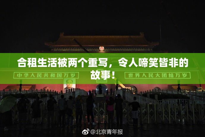 合租生活被两个重写，令人啼笑皆非的故事！