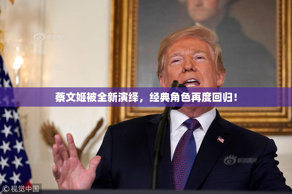 蔡文姬被全新演绎，经典角色再度回归！