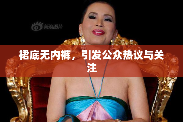 裙底无内裤，引发公众热议与关注