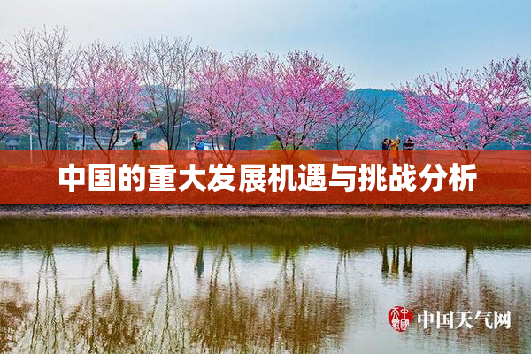 中国的重大发展机遇与挑战分析