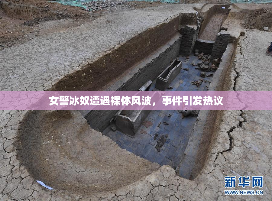 女警冰奴遭遇裸体风波，事件引发热议