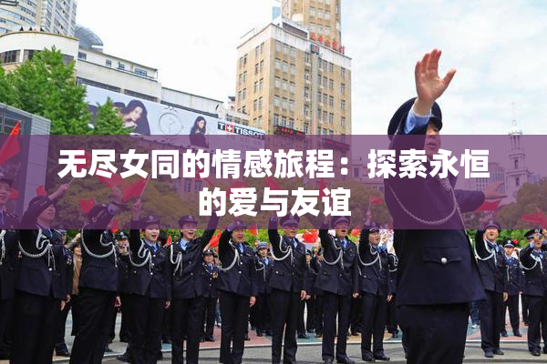 无尽女同的情感旅程：探索永恒的爱与友谊