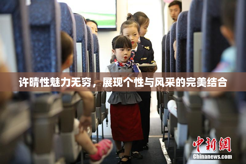 许晴性魅力无穷，展现个性与风采的完美结合