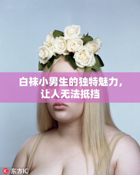 白袜小男生的独特魅力，让人无法抵挡