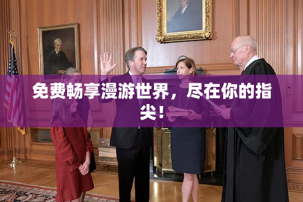 免费畅享漫游世界，尽在你的指尖！