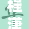 程潇被到，爽快回应引发网友热议