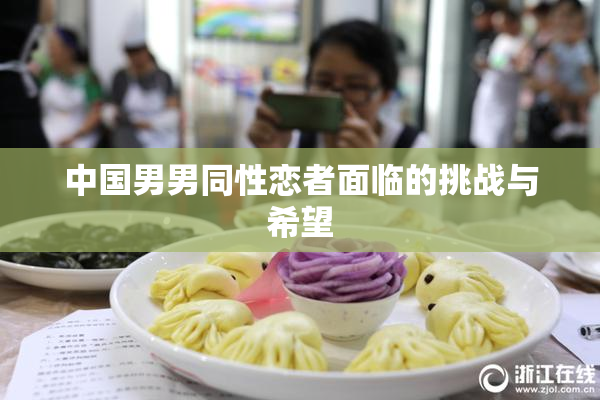 中国男男同性恋者面临的挑战与希望