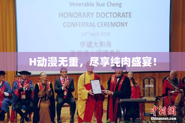 H动漫无重，尽享纯肉盛宴！