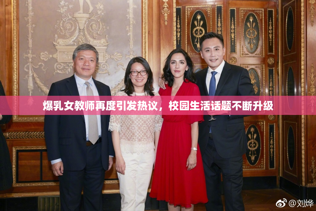 爆乳女教师再度引发热议，校园生活话题不断升级