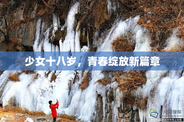 少女十八岁，青春绽放新篇章